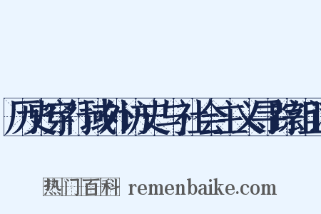 历史穿行域外访史与社会主义寻踪组词是什么意思的图片